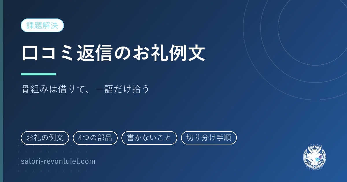口コミ返信のお礼例文｜骨組みは借りて、一語だけ口コミから拾う