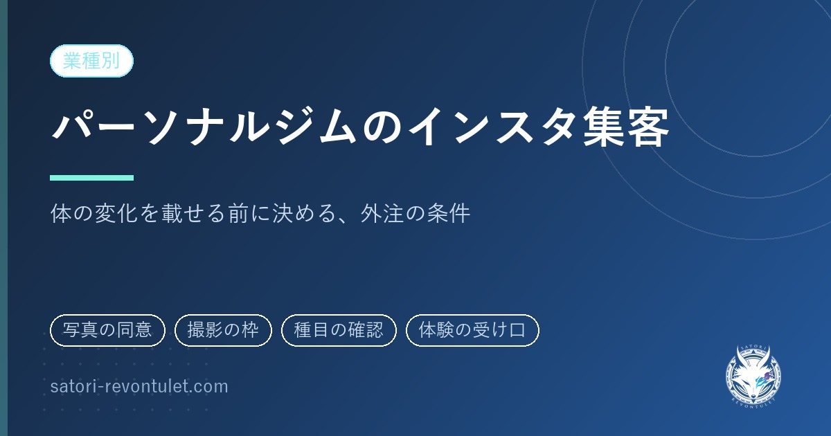 パーソナルジムのインスタ集客｜体の変化を載せる前に決める外注の条件