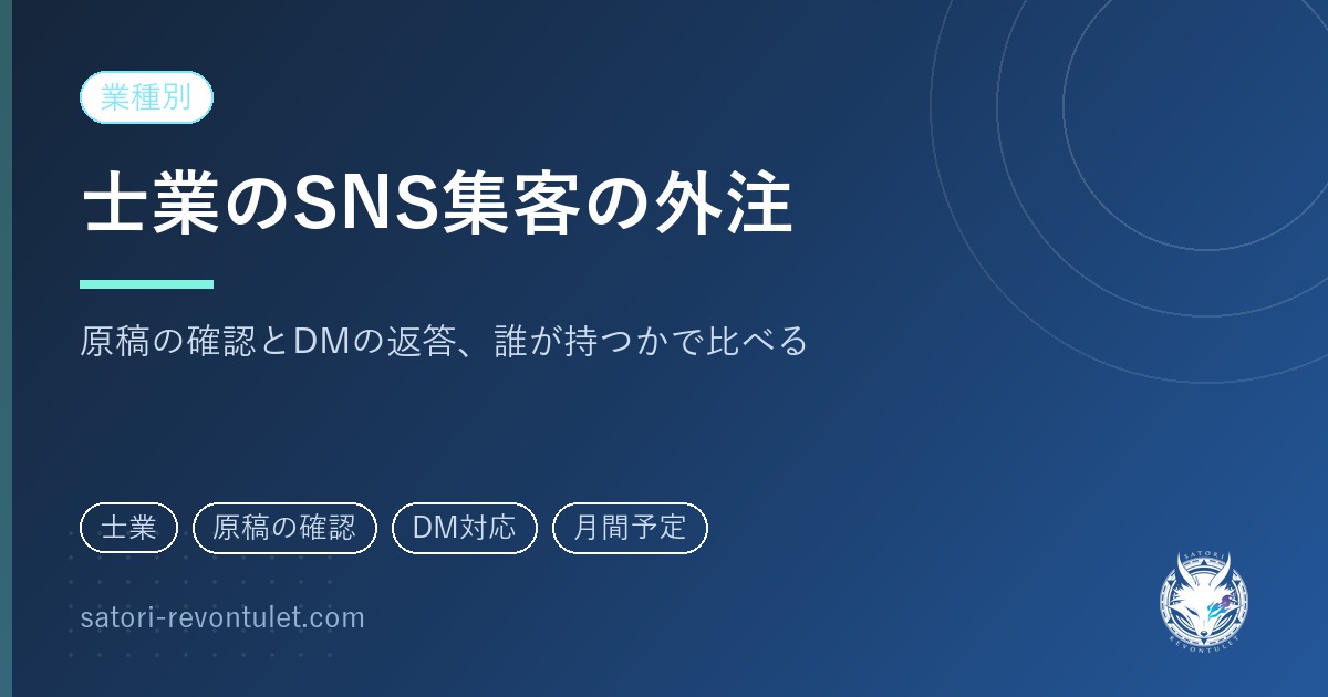 士業のSNS集客を外注するとき｜原稿の確認とDMの返答を誰が持つか